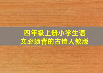 四年级上册小学生语文必须背的古诗人教版