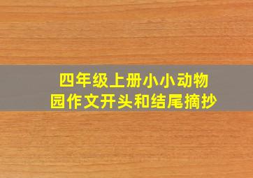 四年级上册小小动物园作文开头和结尾摘抄