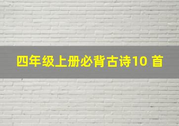 四年级上册必背古诗10 首