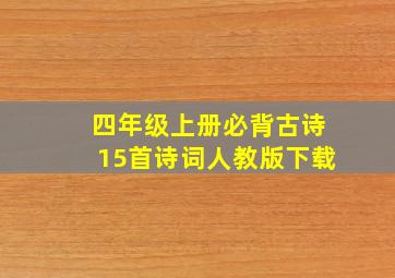 四年级上册必背古诗15首诗词人教版下载