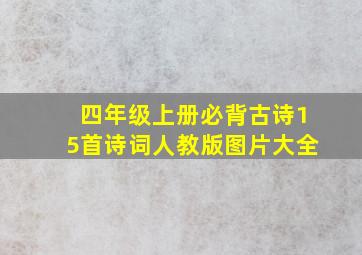 四年级上册必背古诗15首诗词人教版图片大全