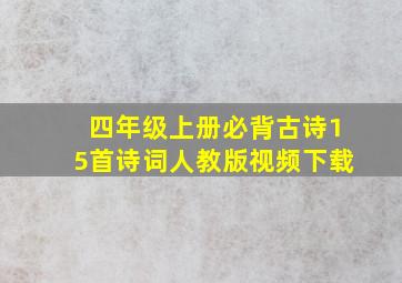 四年级上册必背古诗15首诗词人教版视频下载