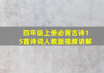 四年级上册必背古诗15首诗词人教版视频讲解