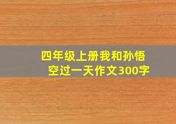 四年级上册我和孙悟空过一天作文300字