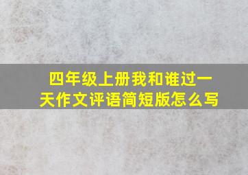 四年级上册我和谁过一天作文评语简短版怎么写