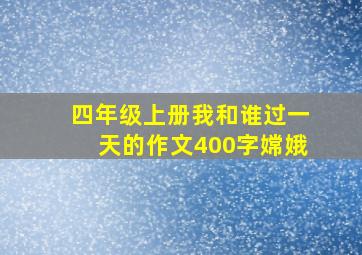 四年级上册我和谁过一天的作文400字嫦娥