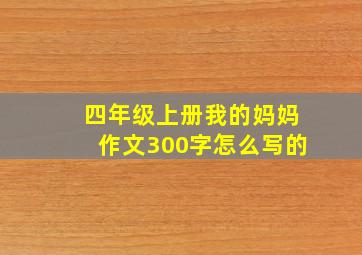 四年级上册我的妈妈作文300字怎么写的