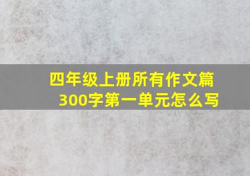 四年级上册所有作文篇300字第一单元怎么写