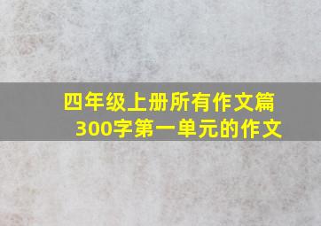 四年级上册所有作文篇300字第一单元的作文