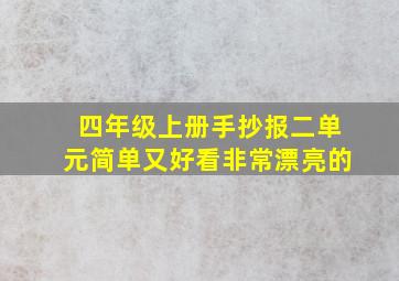 四年级上册手抄报二单元简单又好看非常漂亮的