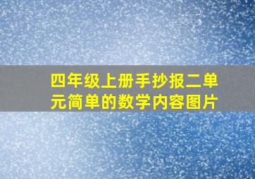 四年级上册手抄报二单元简单的数学内容图片