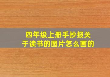 四年级上册手抄报关于读书的图片怎么画的