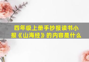 四年级上册手抄报读书小报《山海经》的内容是什么