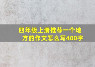 四年级上册推荐一个地方的作文怎么写400字