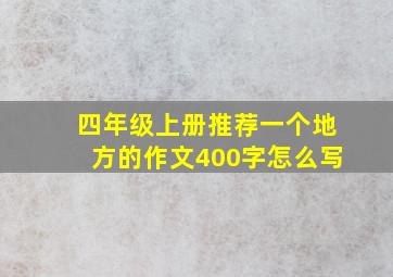 四年级上册推荐一个地方的作文400字怎么写