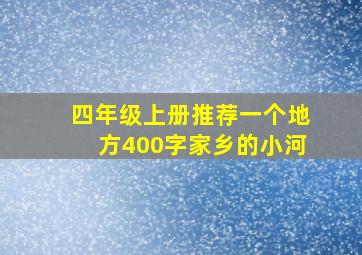 四年级上册推荐一个地方400字家乡的小河