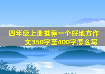 四年级上册推荐一个好地方作文350字至400字怎么写