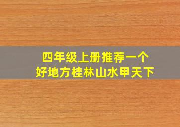 四年级上册推荐一个好地方桂林山水甲天下