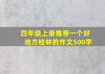 四年级上册推荐一个好地方桂林的作文500字