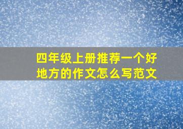 四年级上册推荐一个好地方的作文怎么写范文