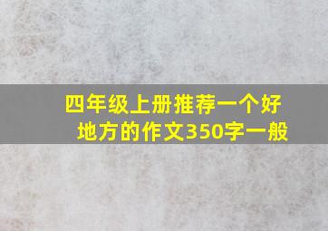 四年级上册推荐一个好地方的作文350字一般