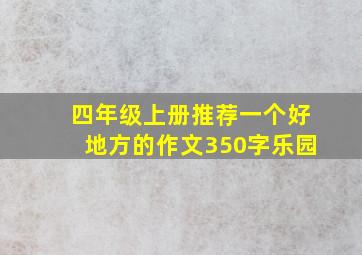 四年级上册推荐一个好地方的作文350字乐园