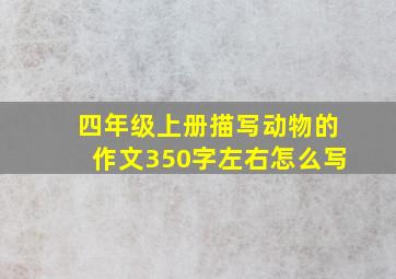 四年级上册描写动物的作文350字左右怎么写