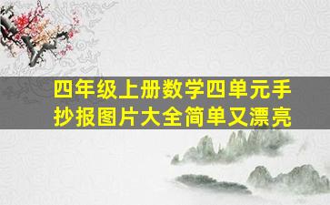 四年级上册数学四单元手抄报图片大全简单又漂亮