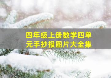 四年级上册数学四单元手抄报图片大全集