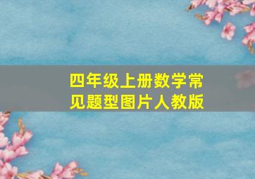 四年级上册数学常见题型图片人教版