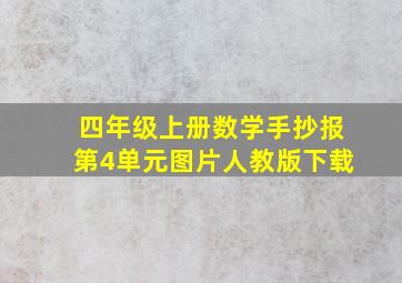 四年级上册数学手抄报第4单元图片人教版下载