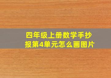 四年级上册数学手抄报第4单元怎么画图片