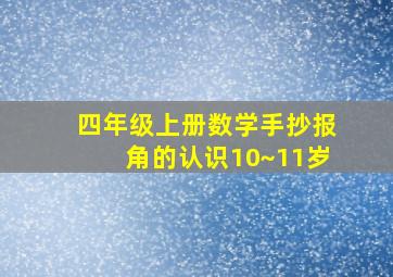 四年级上册数学手抄报角的认识10~11岁