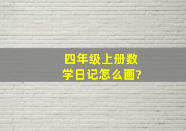 四年级上册数学日记怎么画?