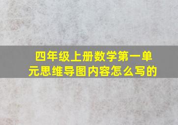 四年级上册数学第一单元思维导图内容怎么写的