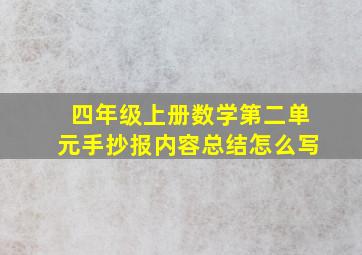 四年级上册数学第二单元手抄报内容总结怎么写