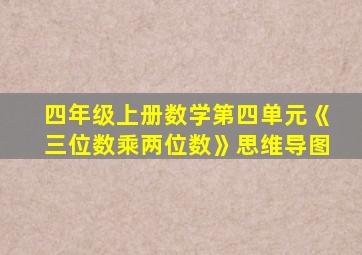 四年级上册数学第四单元《三位数乘两位数》思维导图