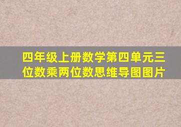 四年级上册数学第四单元三位数乘两位数思维导图图片