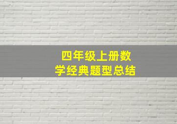 四年级上册数学经典题型总结