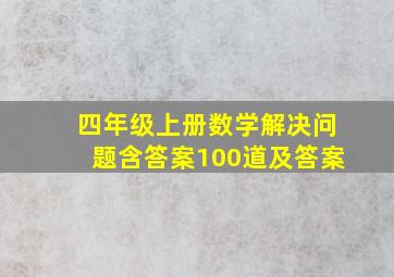 四年级上册数学解决问题含答案100道及答案