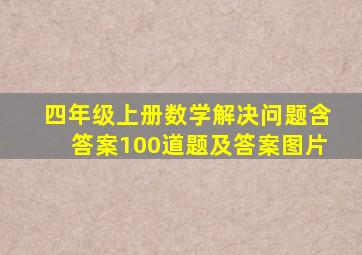 四年级上册数学解决问题含答案100道题及答案图片