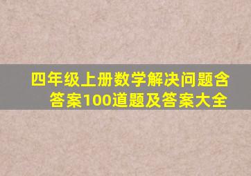 四年级上册数学解决问题含答案100道题及答案大全