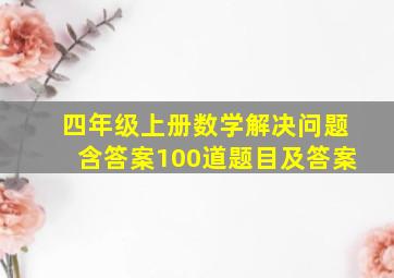 四年级上册数学解决问题含答案100道题目及答案