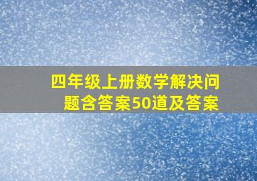 四年级上册数学解决问题含答案50道及答案