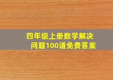 四年级上册数学解决问题100道免费答案