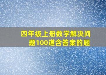 四年级上册数学解决问题100道含答案的题