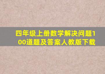 四年级上册数学解决问题100道题及答案人教版下载