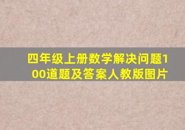 四年级上册数学解决问题100道题及答案人教版图片