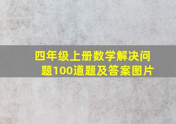 四年级上册数学解决问题100道题及答案图片