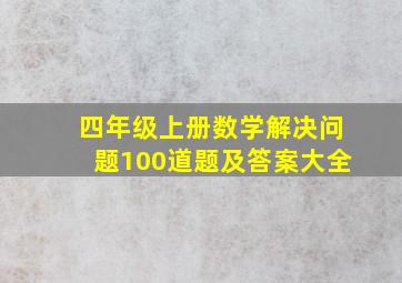 四年级上册数学解决问题100道题及答案大全